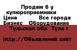 Продам б/у купюроприемники ICT › Цена ­ 3 000 - Все города Бизнес » Оборудование   . Тульская обл.,Тула г.